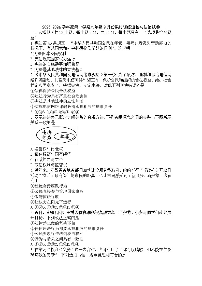 安徽省宣城市第六中学2023-2024学年九年级上学期开学考道德与法治试卷第1页
