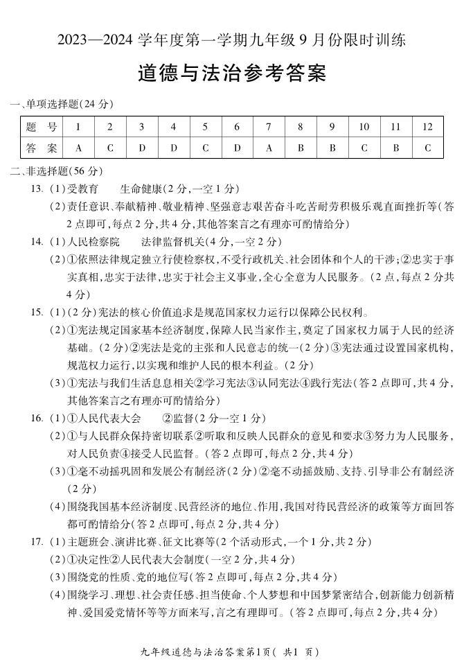 安徽省宣城市第六中学2023-2024学年九年级上学期开学考试道德与法治试卷（含答案）01