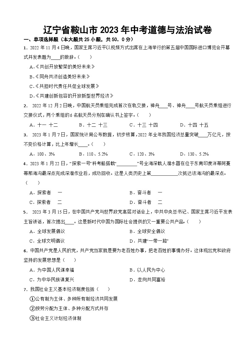 辽宁省鞍山市2023年中考道德与法治试卷附答案01