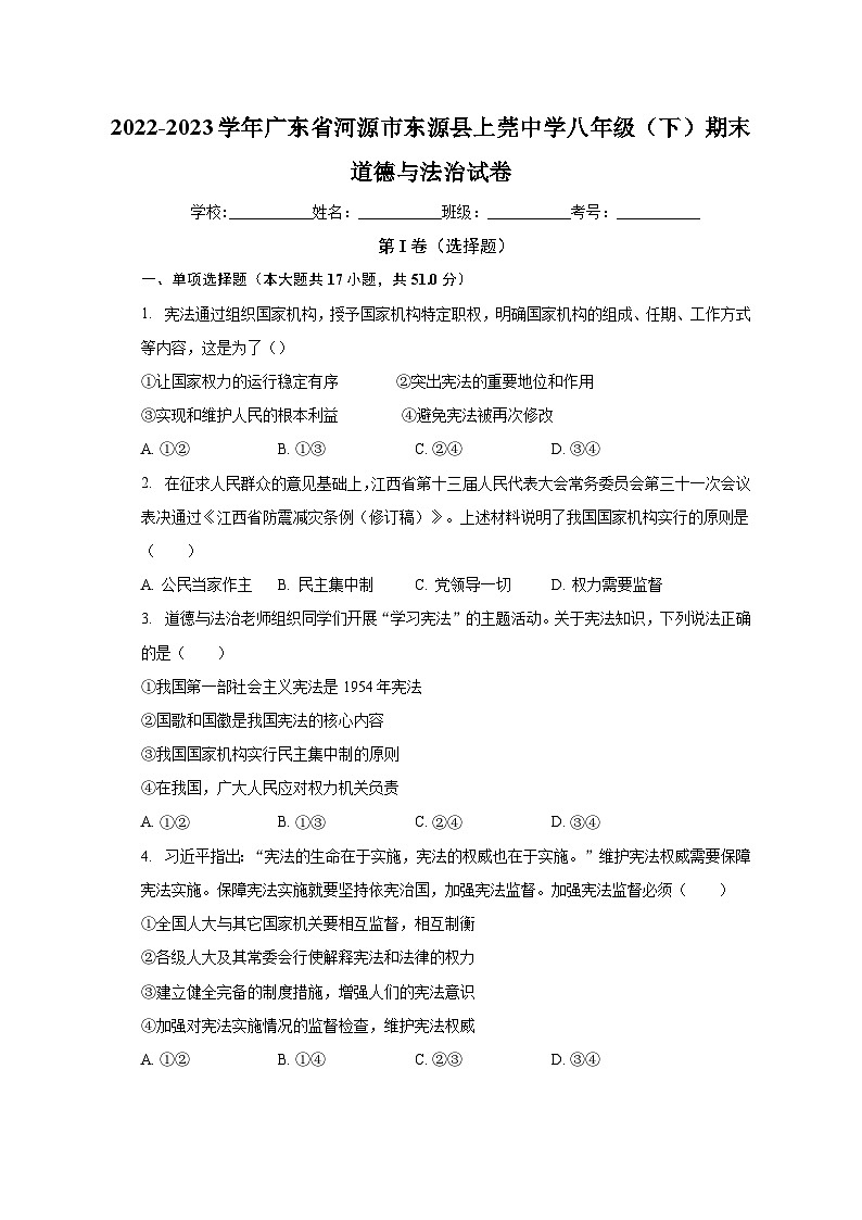 广东省河源市东源县上莞中学2022-2023学年八年级下学期期末道德与法治试卷第1页