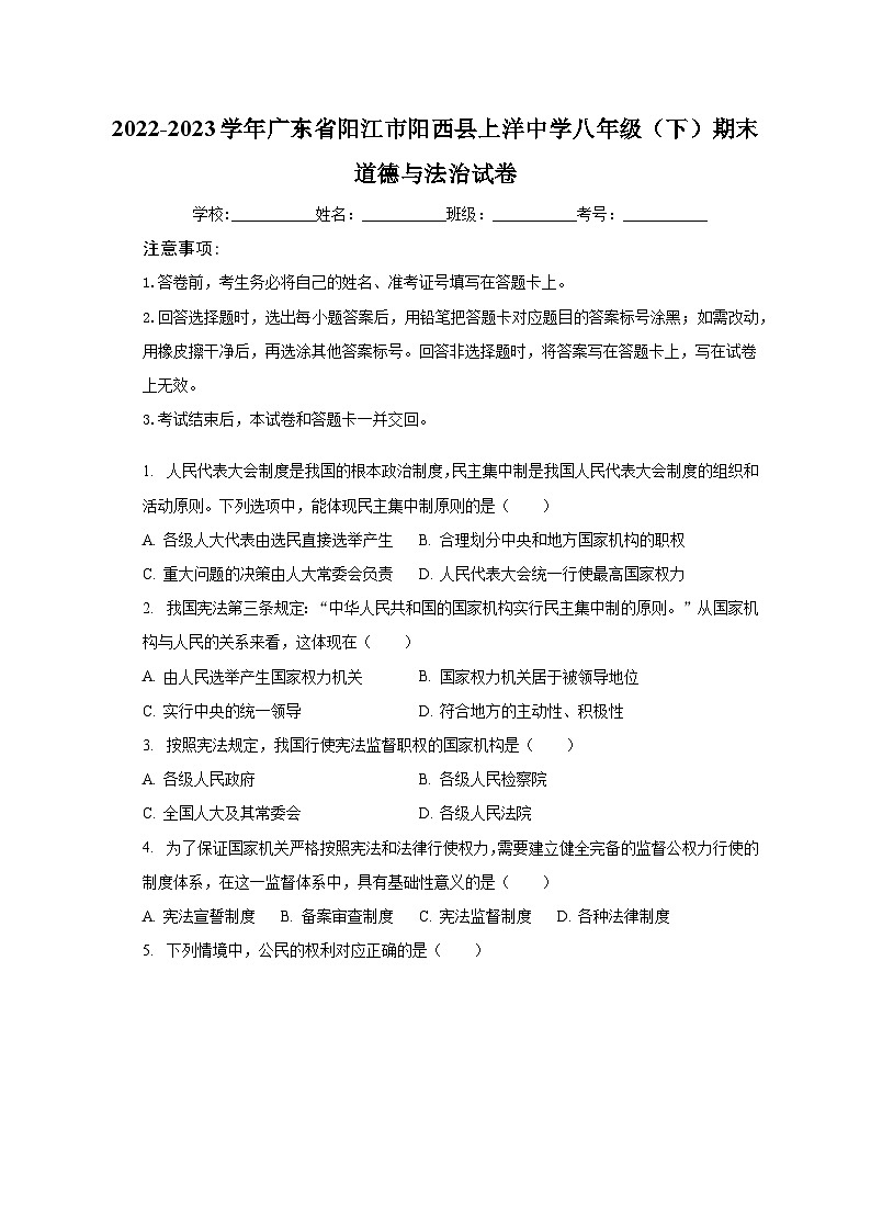 广东省阳江市阳西县上洋中学2022-2023学年八年级下学期期末道德与法治试卷01