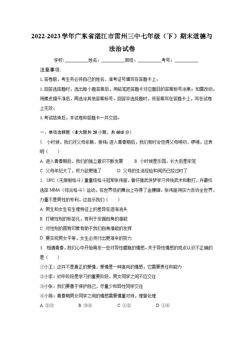 2022-2023学年广东省湛江市雷州三中七年级（下）期末道德与法治试卷（含解析）01