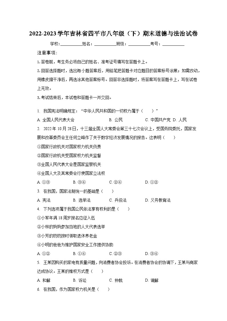 2022-2023学年吉林省四平市八年级(下)期末道德与法治试卷(含解析)第1页