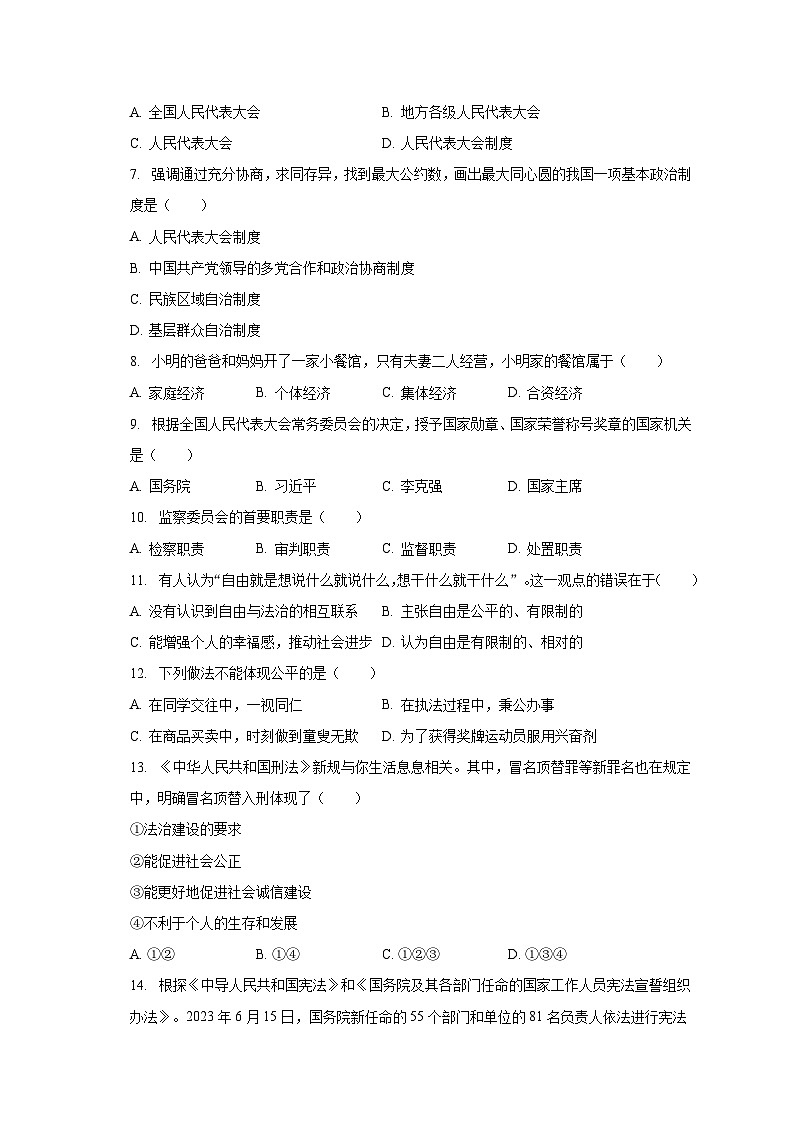2022-2023学年吉林省四平市八年级(下)期末道德与法治试卷(含解析)第2页