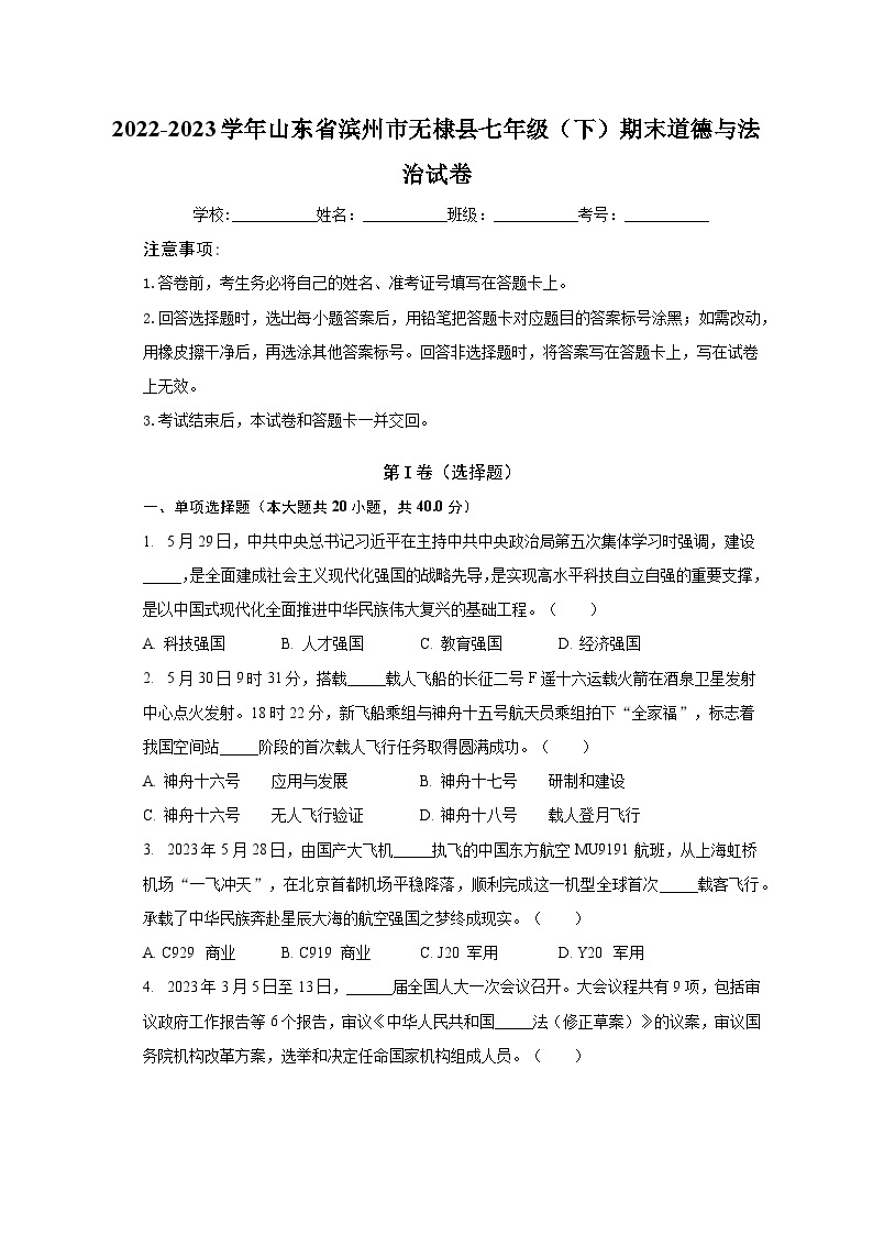 2022-2023学年山东省滨州市无棣县七年级（下）期末道德与法治试卷（含解析）01