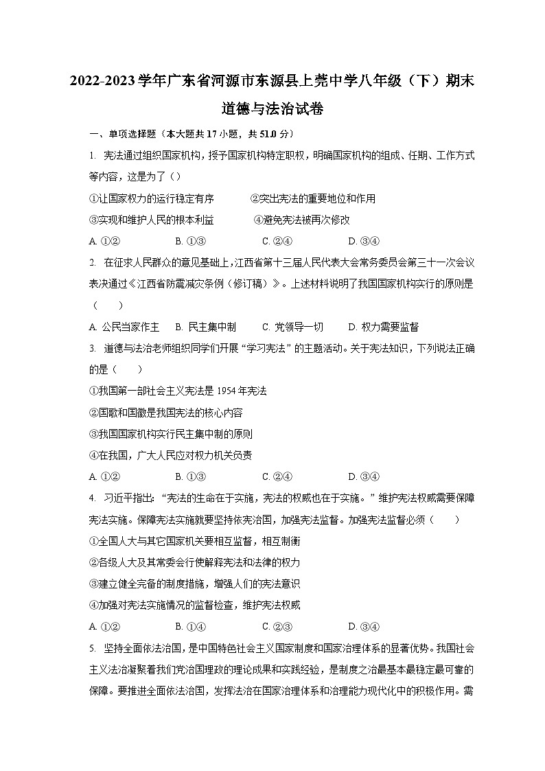 2022-2023学年广东省河源市东源县上莞中学八年级(下)期末道德与法治试卷(含解析)01