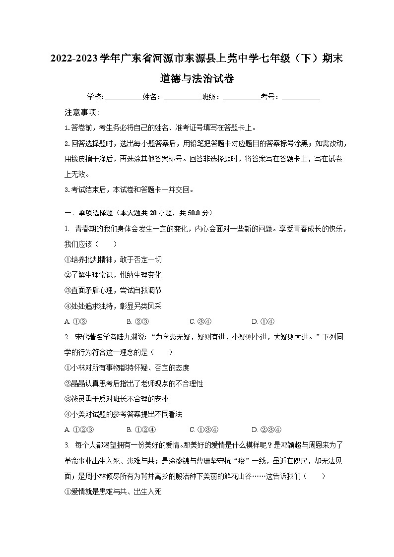 2022-2023学年广东省河源市东源县上莞中学七年级(下)期末道德与法治试卷(含解析)01