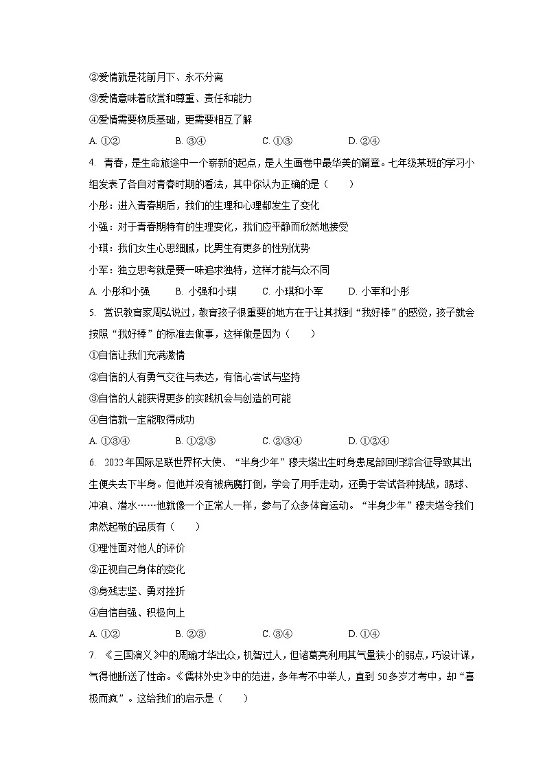 2022-2023学年广东省河源市东源县上莞中学七年级(下)期末道德与法治试卷(含解析)02