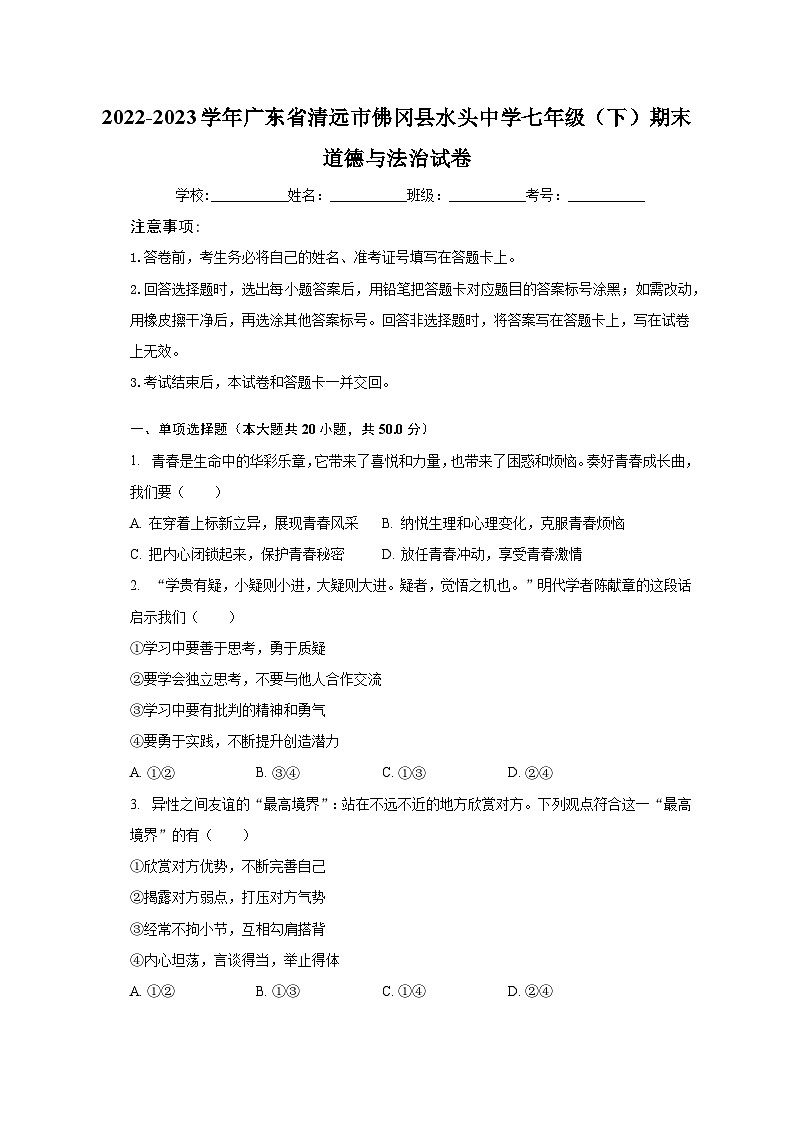 2022-2023学年广东省清远市佛冈县水头中学七年级(下)期末道德与法治试卷(含解析)第1页
