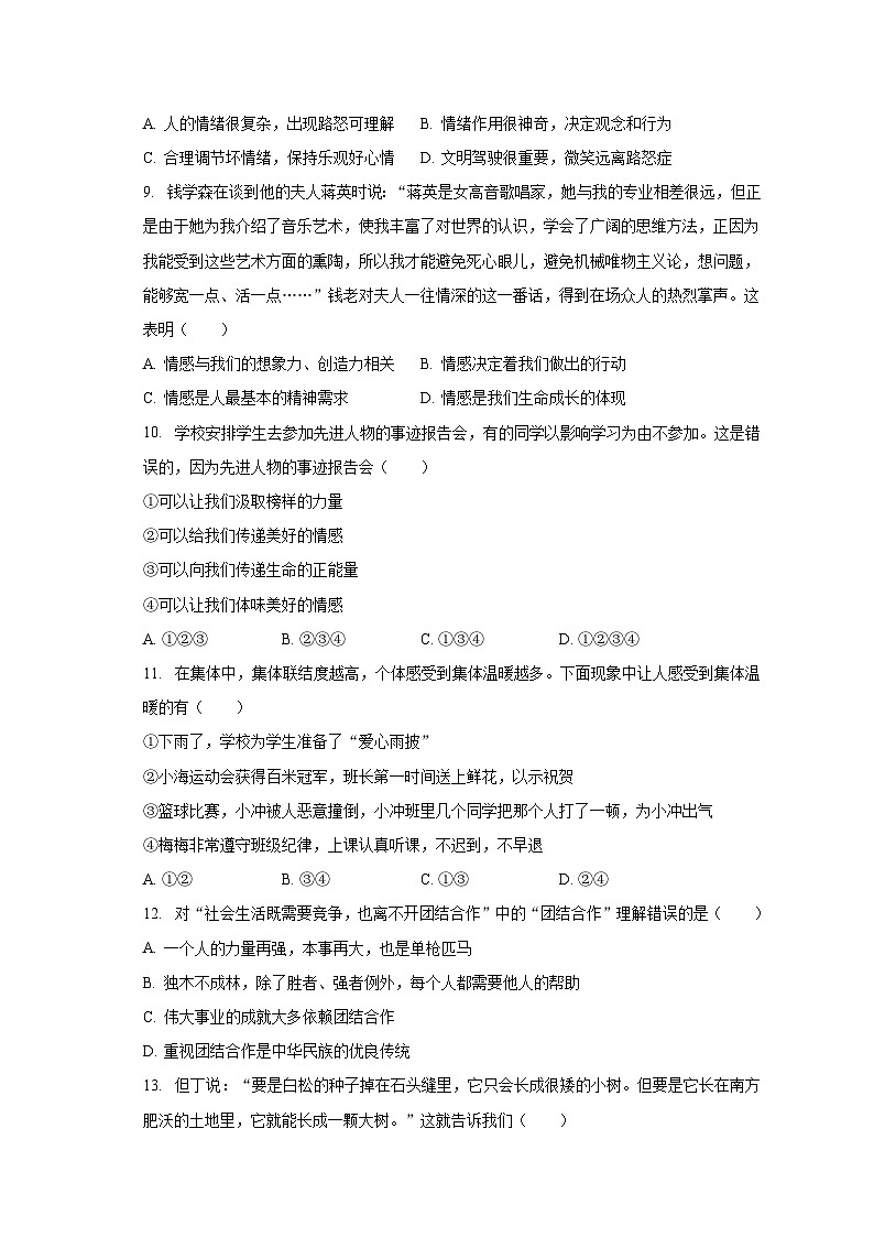 2022-2023学年广东省清远市佛冈县水头中学七年级(下)期末道德与法治试卷(含解析)第3页