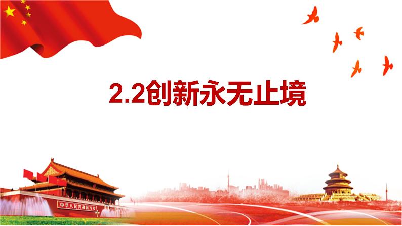 2023-2024学年部编版道德与法治九年级上册 2.2 创新永无止境 课件第3页