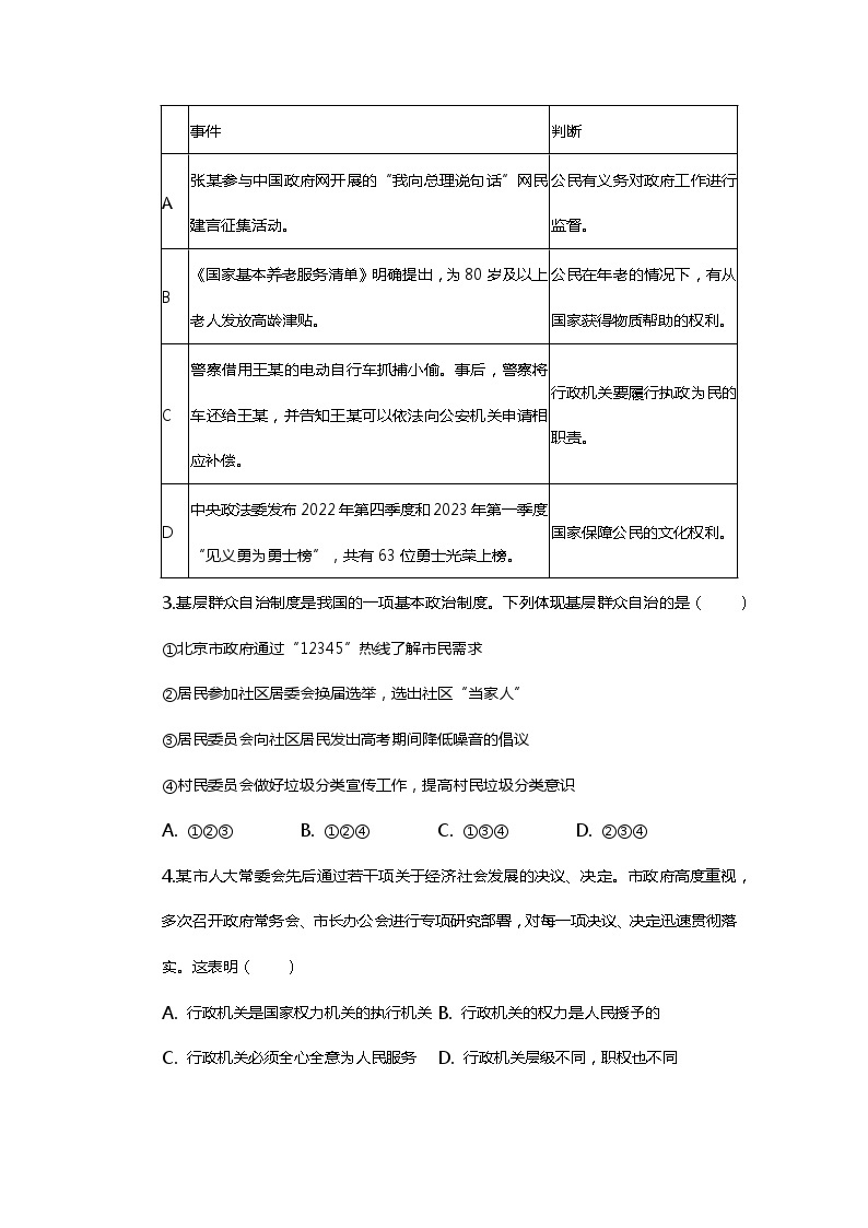 北京市理工实验学校2023-2024学年九年级上学期开学回归练习道德与法治试卷02