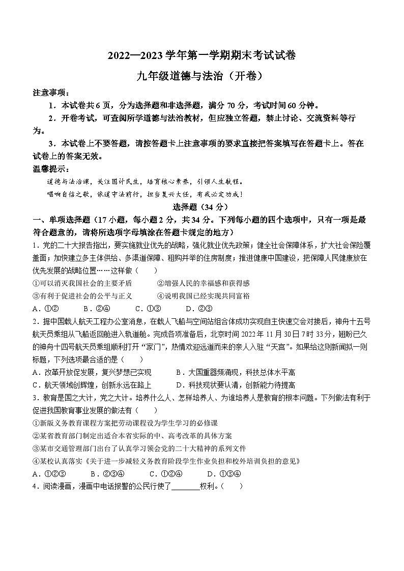 河南省濮阳市2022-2023学年九年级上学期期末道德与法治试题01