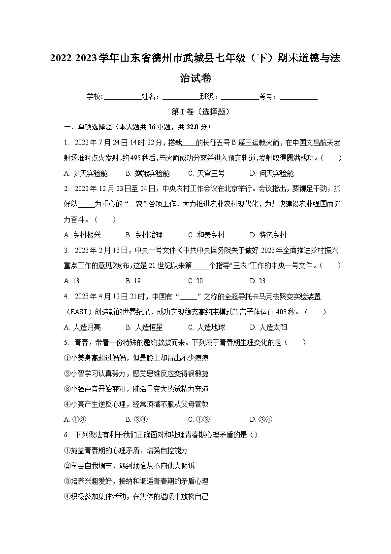 山东省德州市武城县2022-2023学年七年级下学期期末道德与法治试卷第1页