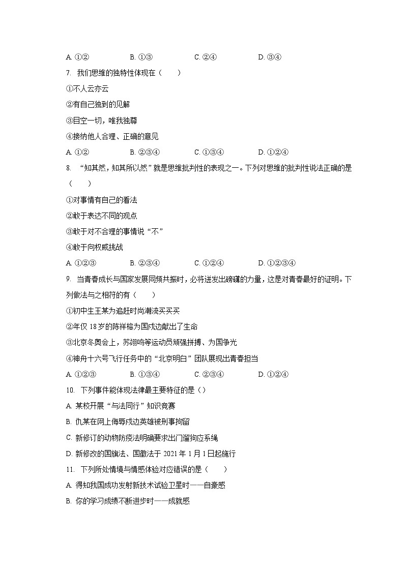 山东省德州市武城县2022-2023学年七年级下学期期末道德与法治试卷第2页