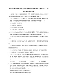 重庆市开州区文峰初中教育集团+2023-2024学年九年级上学期开学考试道德与法治试题