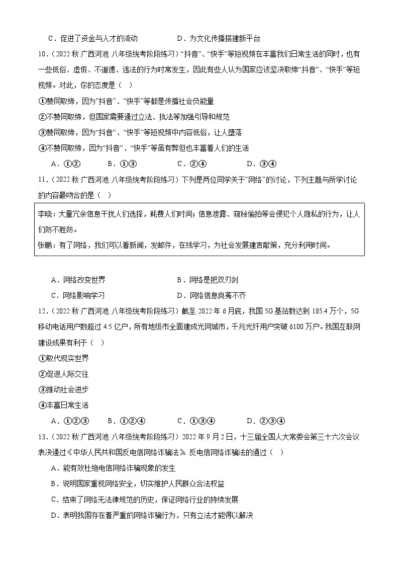 第二课 网络生活新空间 同步练习（含答案） 广西省2022-2023年道德与法治八年级上册阶段练习题选编03