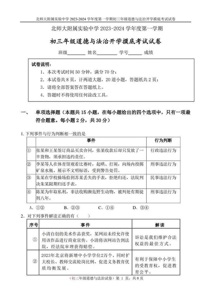 北京市北师大附属实验中学2023-2024学年第一学期初三年级道德与法治开学摸底考试试卷第1页