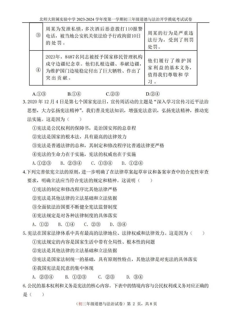 北京市北师大附属实验中学2023-2024学年第一学期初三年级道德与法治开学摸底考试试卷第2页