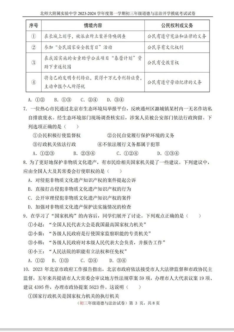 北京市北师大附属实验中学2023-2024学年第一学期初三年级道德与法治开学摸底考试试卷第3页