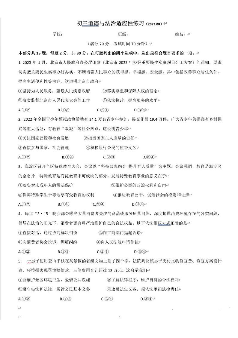 北京市清华附中2023-2024学年上学期初三开学测道德与法治试卷第1页