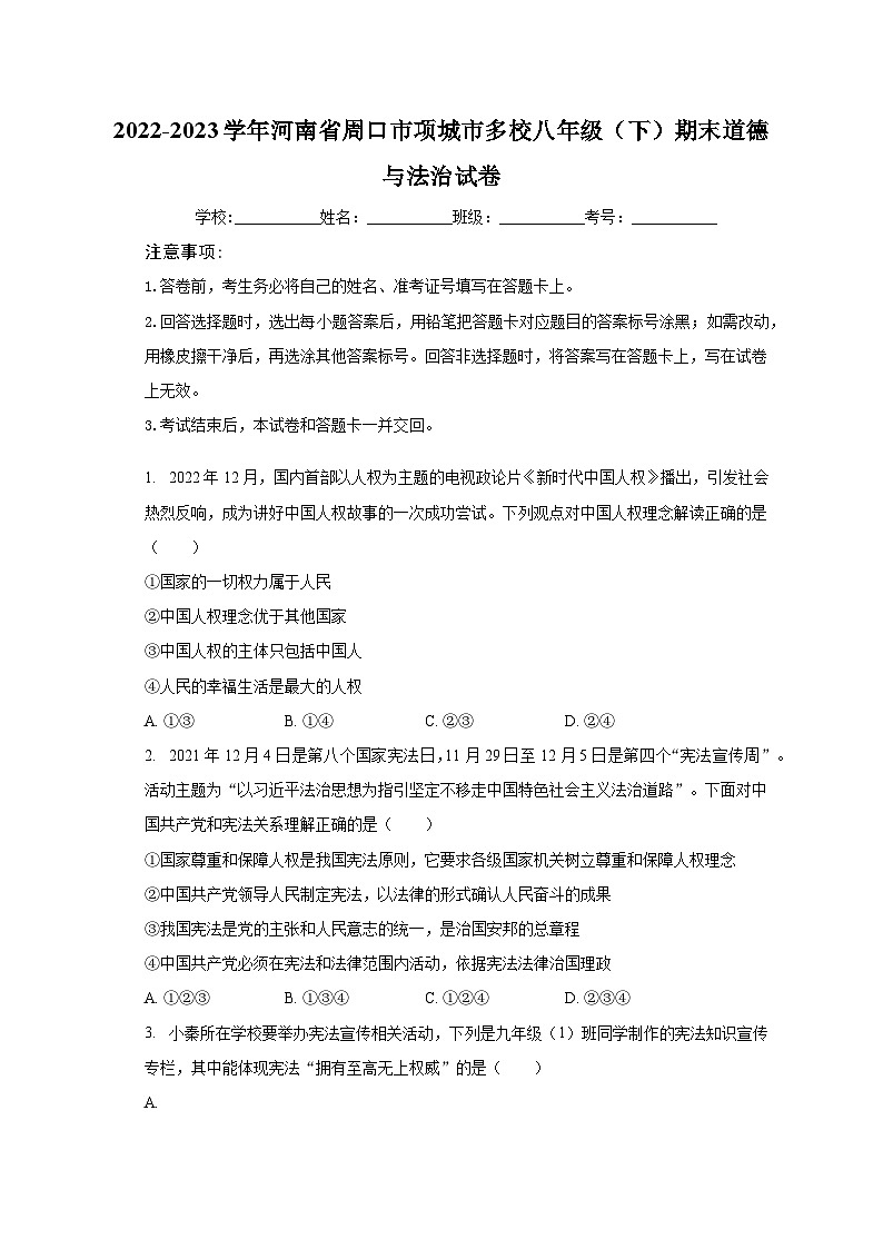 2022-2023学年河南省周口市项城市多校八年级(下)期末道德与法治试卷(含解析)第1页