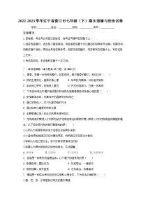 2022-2023学年辽宁省营口市七年级（下）期末道德与法治试卷（含解析）