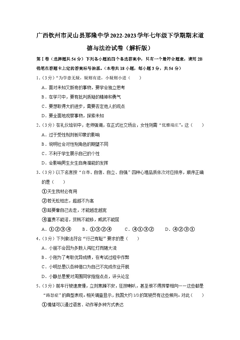 广西钦州市灵山县那隆中学2022-2023学年七年级下学期期末道德与法治试卷(解析版)第1页