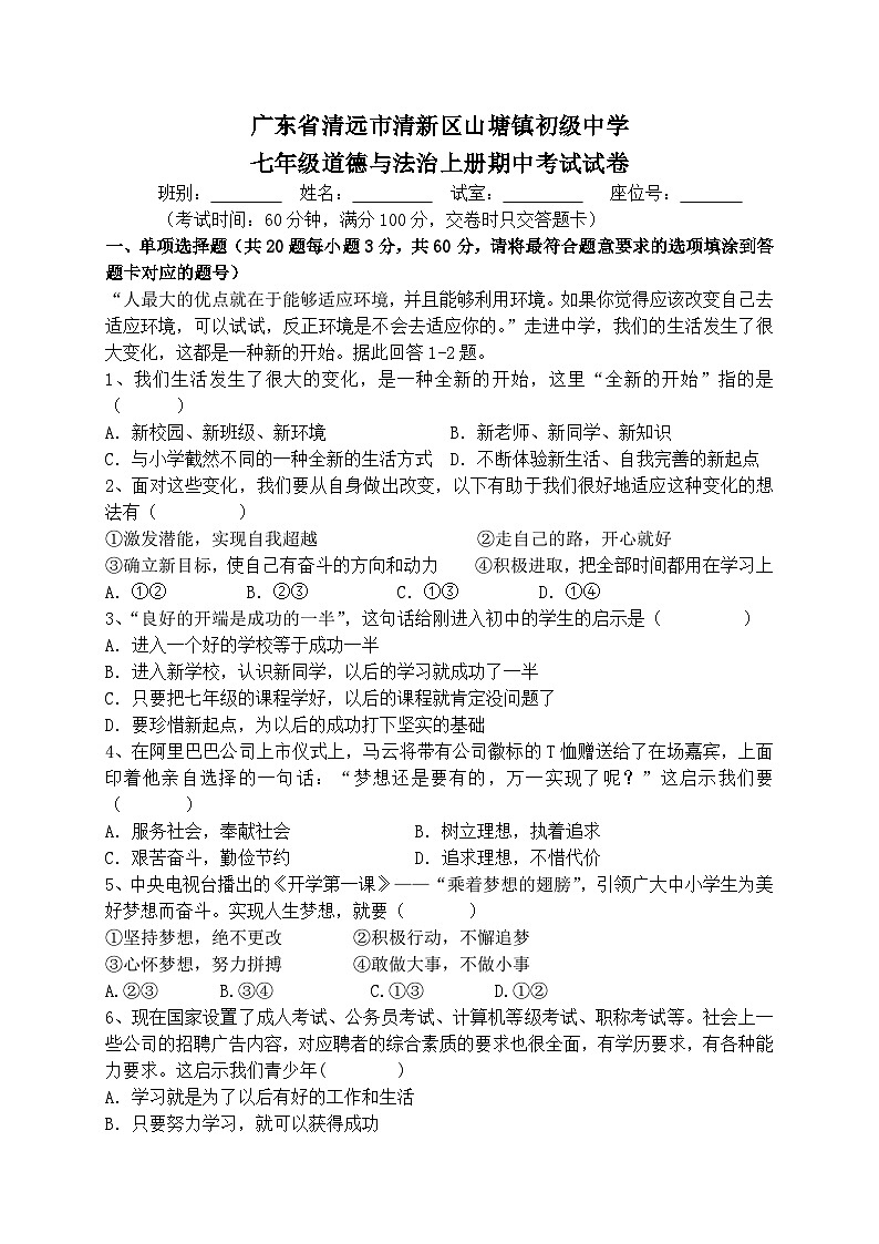 广东省清远市清新区山塘镇初级中学2022-2023学年七年级上学期期中道德与法治试卷第1页