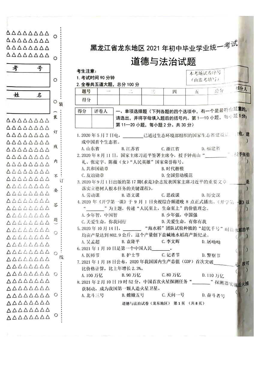黑龙江省龙东地区2021年初中毕业学业统一考试道德与法治试题