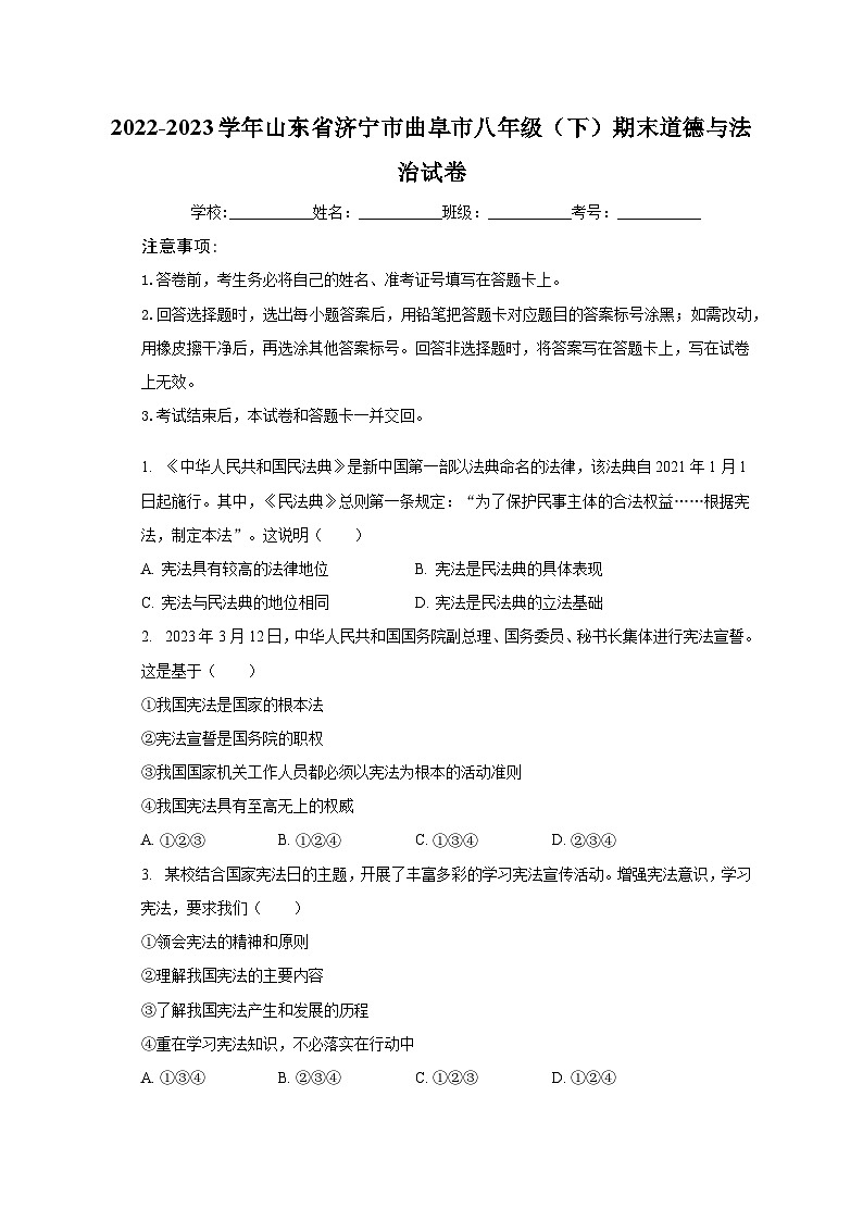 山东省济宁市曲阜市2022-2023学年八年级下学期期末道德与法治试卷01
