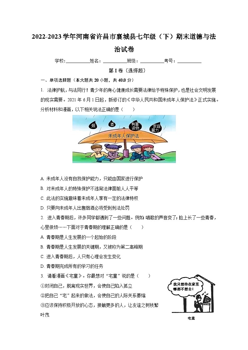 河南省许昌市襄城县2022-2023学年七年级下学期期末道德与法治试卷第1页