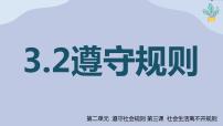 政治 (道德与法治)八年级上册第二单元 遵守社会规则第三课 社会生活离不开规则遵守规则背景图课件ppt