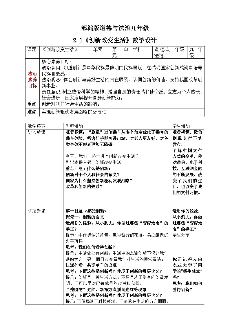 【新教材改】2.1《创新改变生活》课件+教案01
