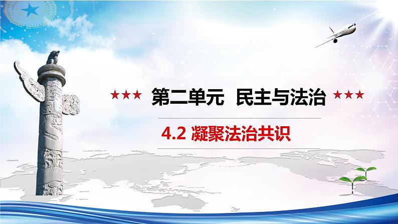 【新教材改】4.2《凝聚法治共识》课件+教案01