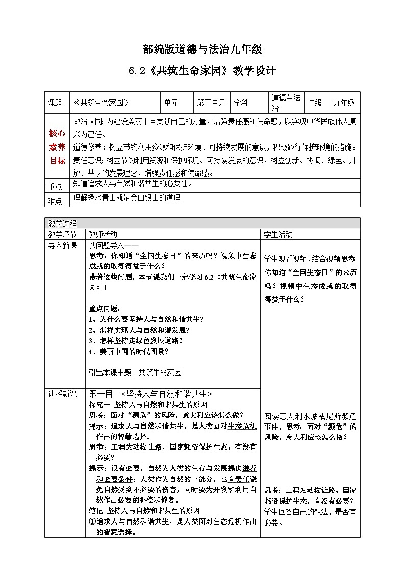 【新教材改】6.2《共筑生命家园》课件+教案01