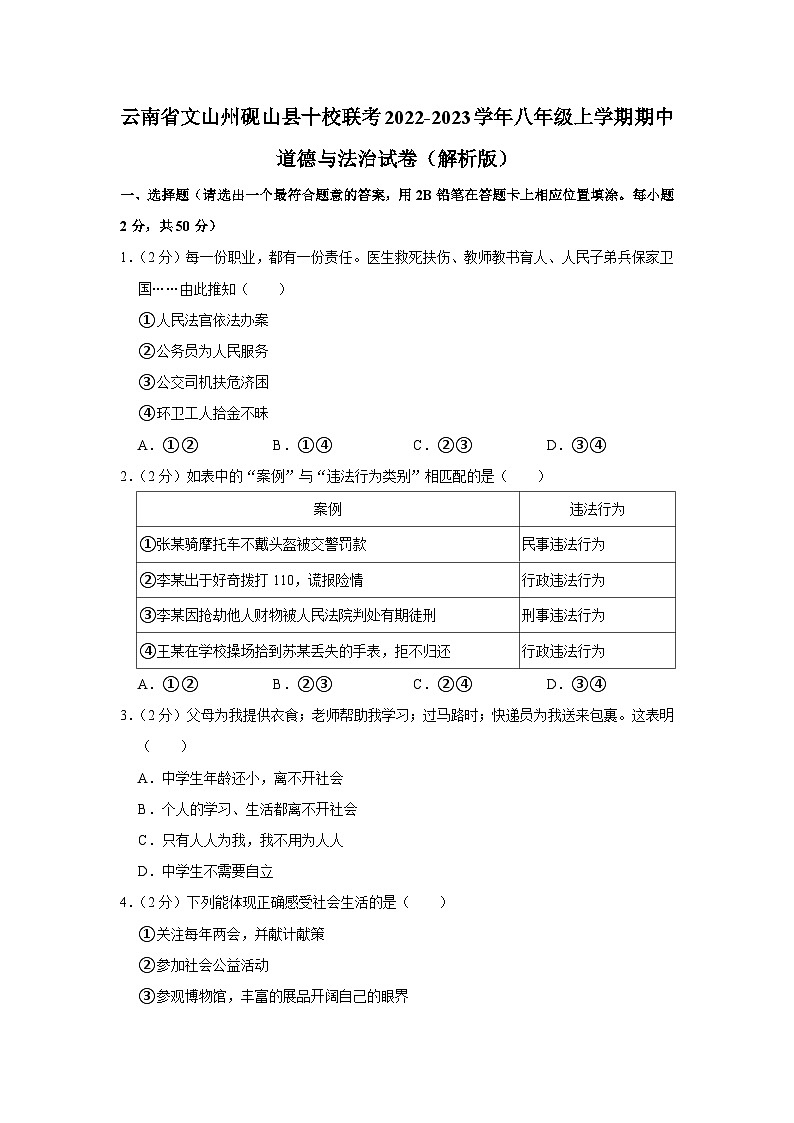 云南省文山州砚山县(下半县)十校2022-2023学年八年级上学期期中联考道德与法治试题01