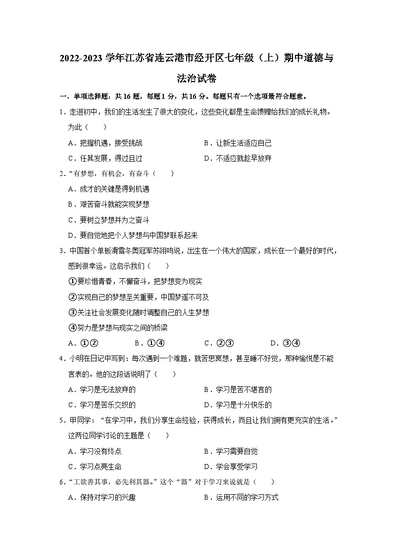 江苏省连云港市经开区+2022-2023学年七年级上学期期中道德与法治试卷01