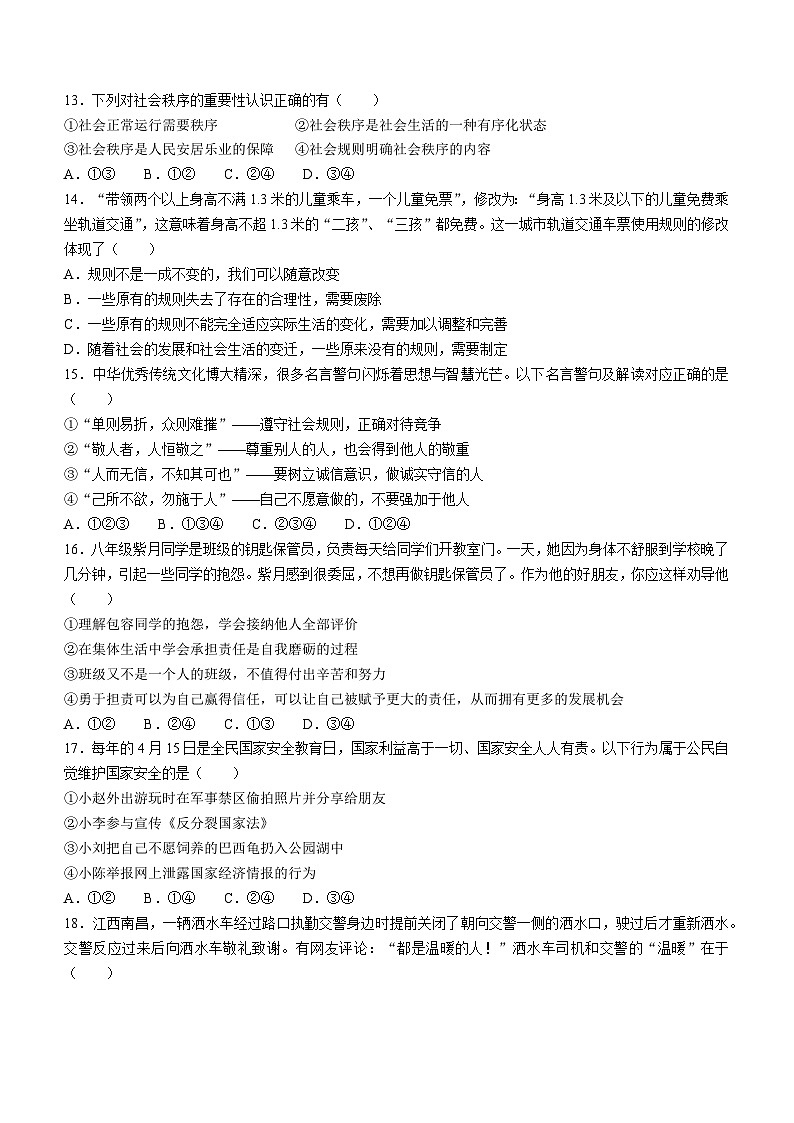 江西省吉安市泰和县泰和浙大求是学校2022-2023学年八年级上学期期末道德与法治试题(无答案)第3页