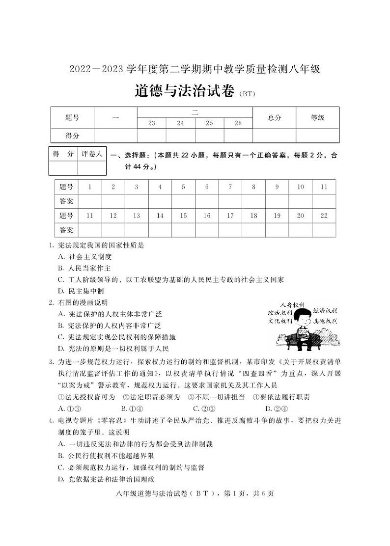 河北省沧州市泊头市2022-2023学年八年级下学期期中考试道德与法治试题01
