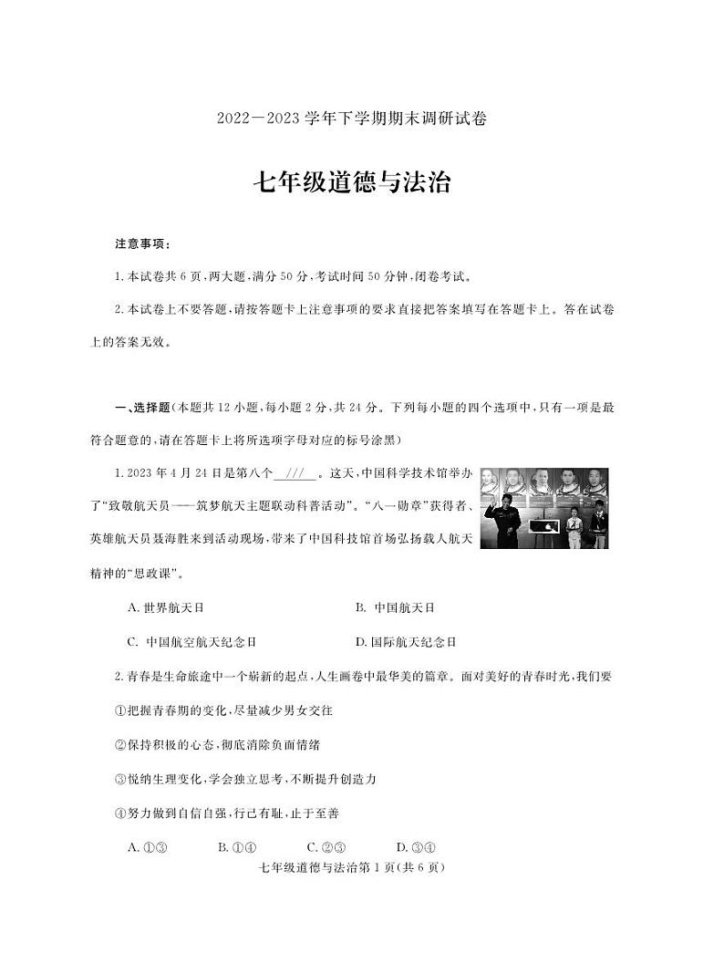 河南省舞钢市2022-2023学年七年级下学期期末考试道德与法治试题第1页