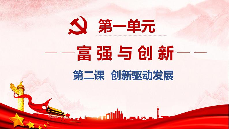 【核心素养目标】2.2《创新永无止境》课件+教案+视频02