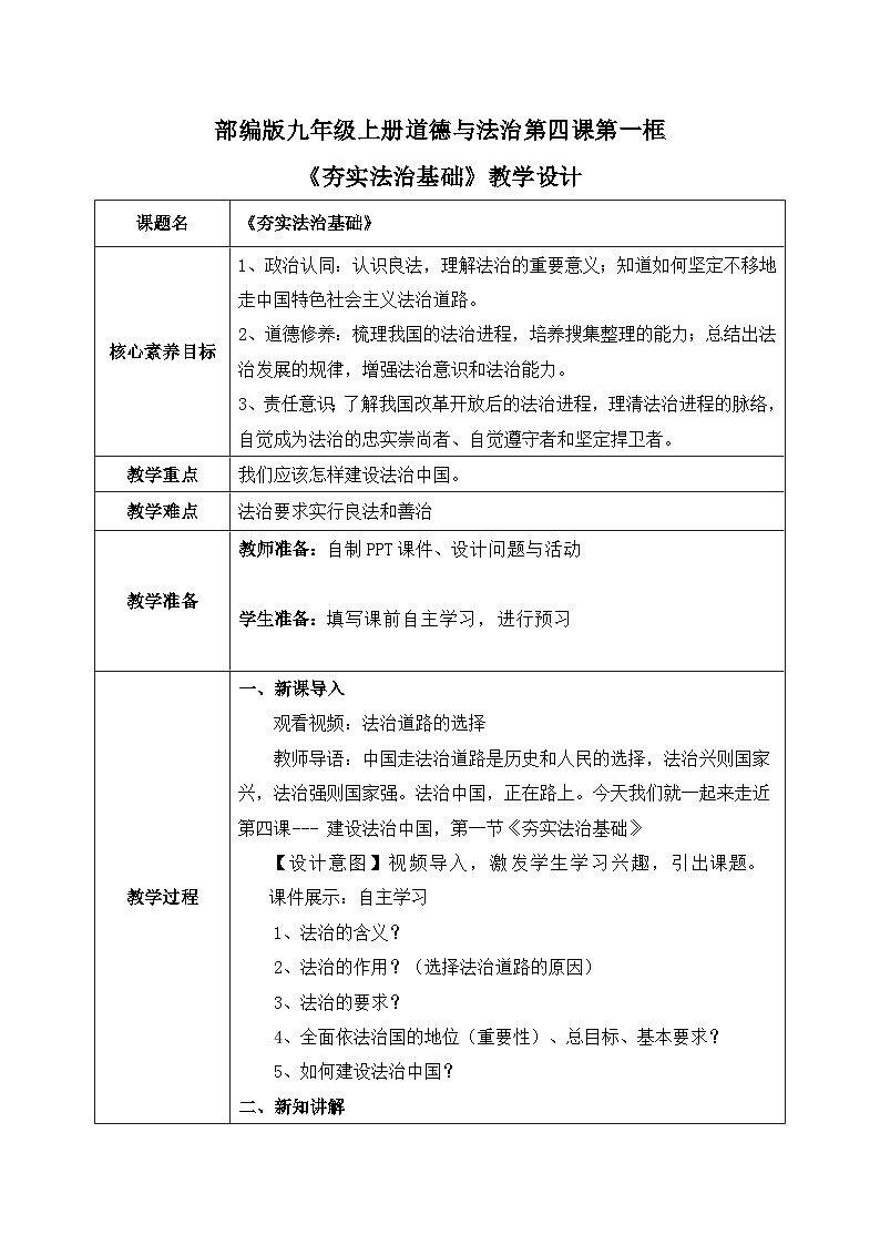 4.1夯实法治基础(教案)-2023-2024学年道法九年级上册精品课件+教案(2023年新版教材)第1页