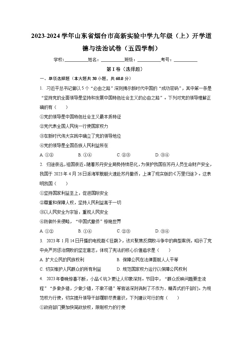 山东省烟台市高新区实验中学2023-2024学年(五四学制)+九年级上学期开学道德与法治试卷第1页