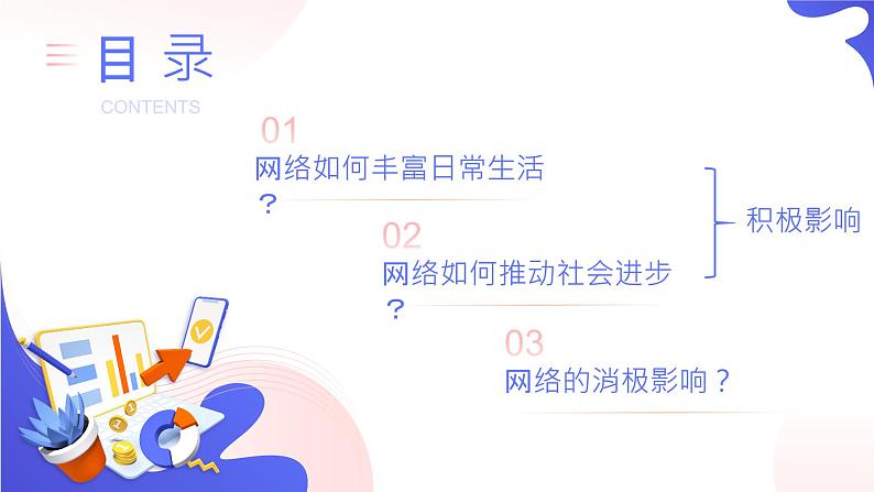 【核心素养】八上道法:2.1《网络改变世界》课件+教案04