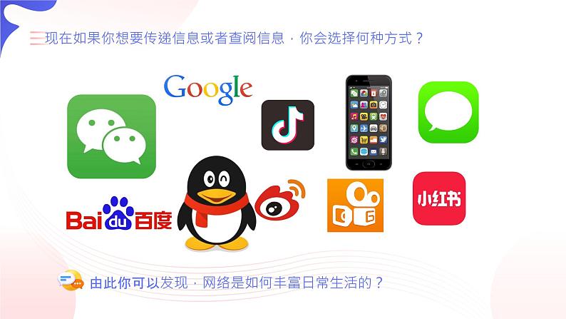 【核心素养】八上道法:2.1《网络改变世界》课件+教案07