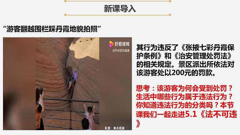【核心素养】八上道法:5.1《法不可违》课件+教案+热点视频02