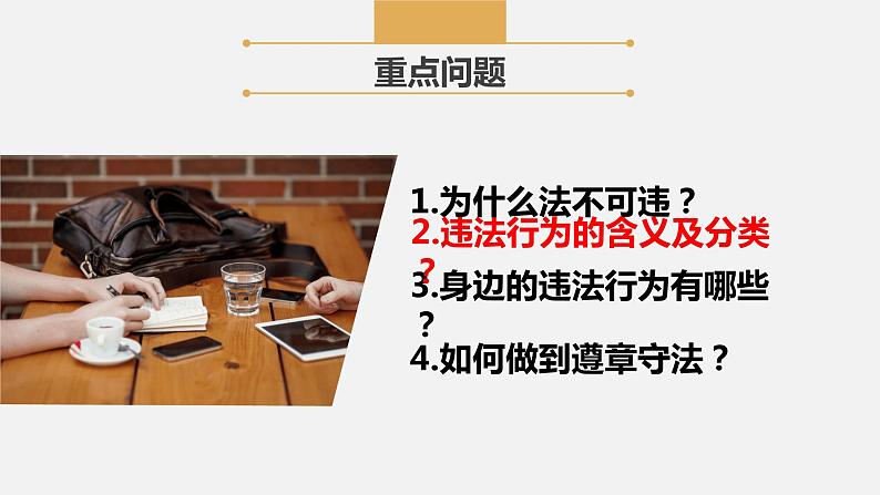 【核心素养】八上道法:5.1《法不可违》课件+教案+热点视频04