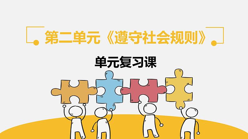 第二单元《单元综合与测试》复习课01
