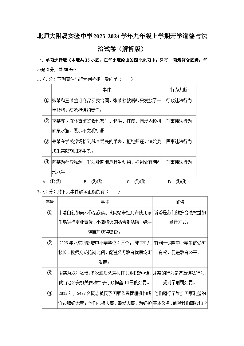 北京师范大学附属实验中学2023-2024学年九年级上学期开学道德与法治试卷01